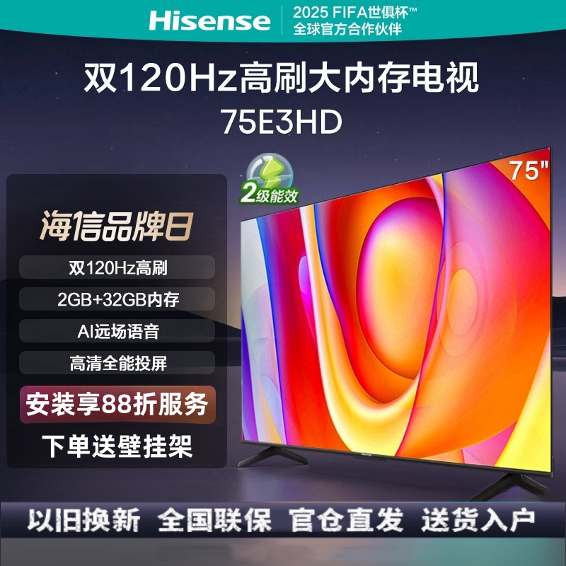 [2024款]海信电视 75E3HD 75英寸4K超高清 120Hz MEMC防抖 2+32GB AI远场语音智能电视