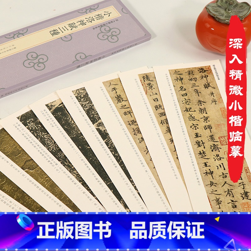 [正版]小楷洛神赋三种 收录王献之洛神赋十三行/赵孟頫洛神赋全卷高清简体旁注单片装帧方便书法近距离鉴赏解析字卡字帖深入