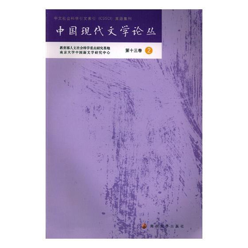 [醉染正版]正版 中国现代文学论丛 第十三卷.2 书店 中国文学评论书籍 畅想书高清大图