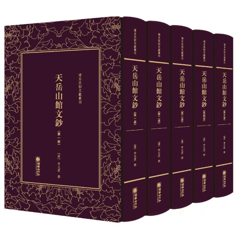 [醉染正版]天岳山馆文钞(全5册)李元度撰书 古典散文散文集中国清代文学书籍