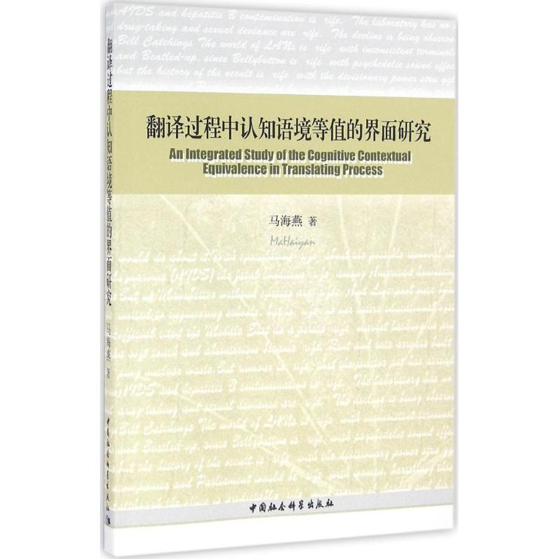 【M】翻译过程中认知语境等值的界面研究-9787516175095