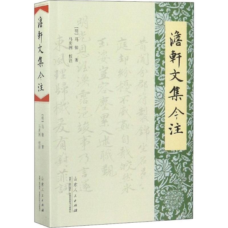 正版新书】澹轩文集今注马庆洲9787209114806