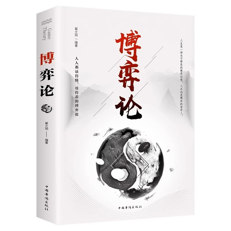 [正版]全5册博弈论情商高就是会为人处世底层逻辑社交心理学一本就够做人要有智慧做事要有策略经商谋略人际交往为人处世商业高清大图