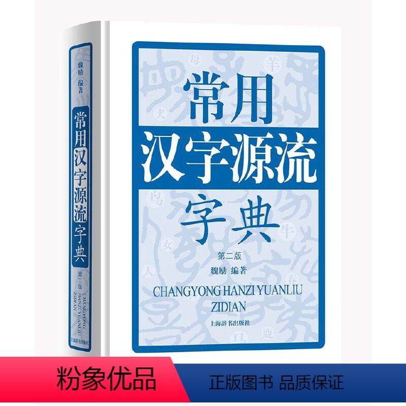 【正版】常用汉字源流字典(第二版)(精装)收录了4438个汉字的古字形字义起源和演变汉字来源与构字精解汉语工具书籍