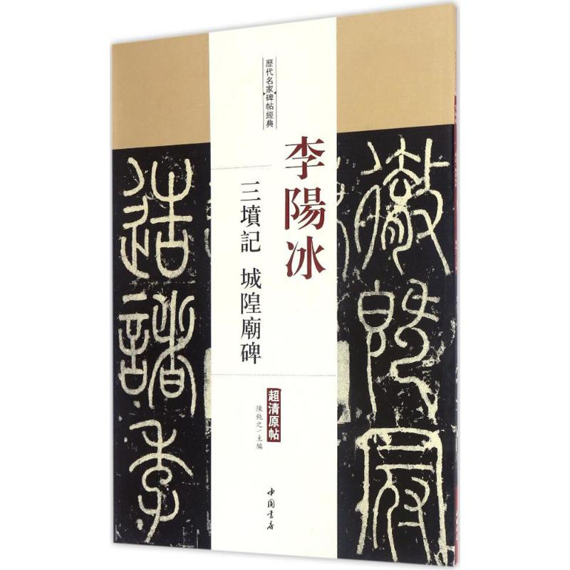 醉染图书李阳冰三坟记 城隍庙碑9787514915396