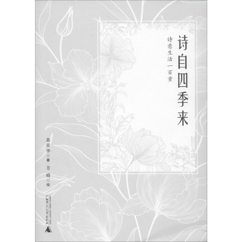 [M]诗自四季来 诗意生活一百重-9787559823014