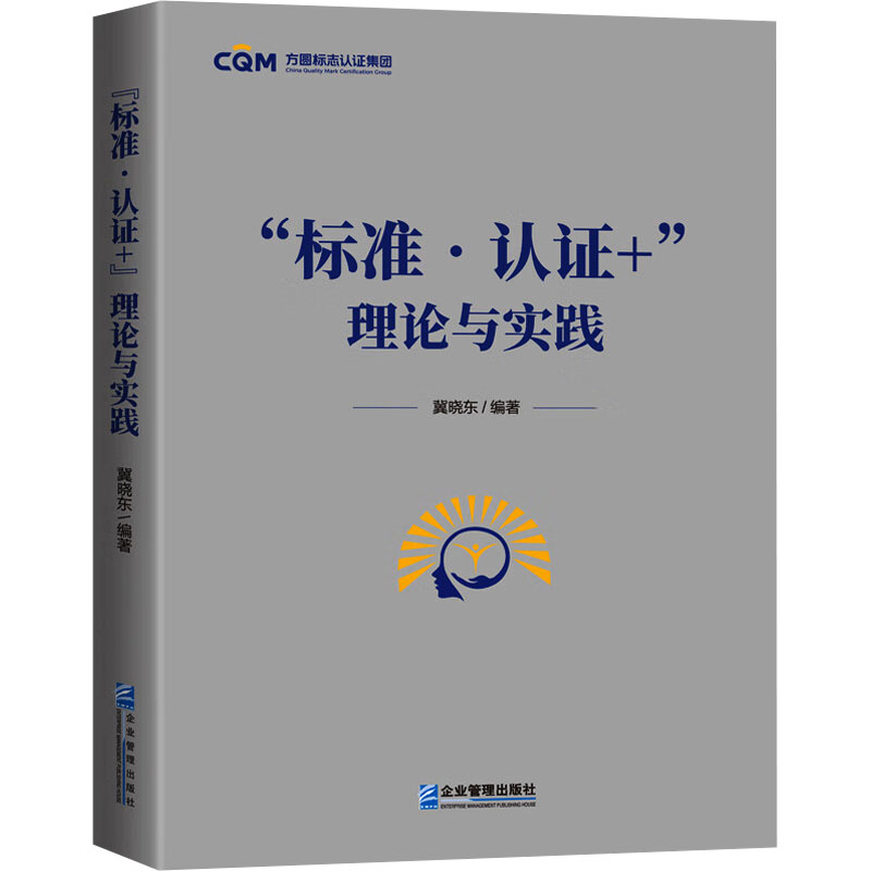 正版新书]标准?认证+”理论与实践冀晓东9787516431412高清大图