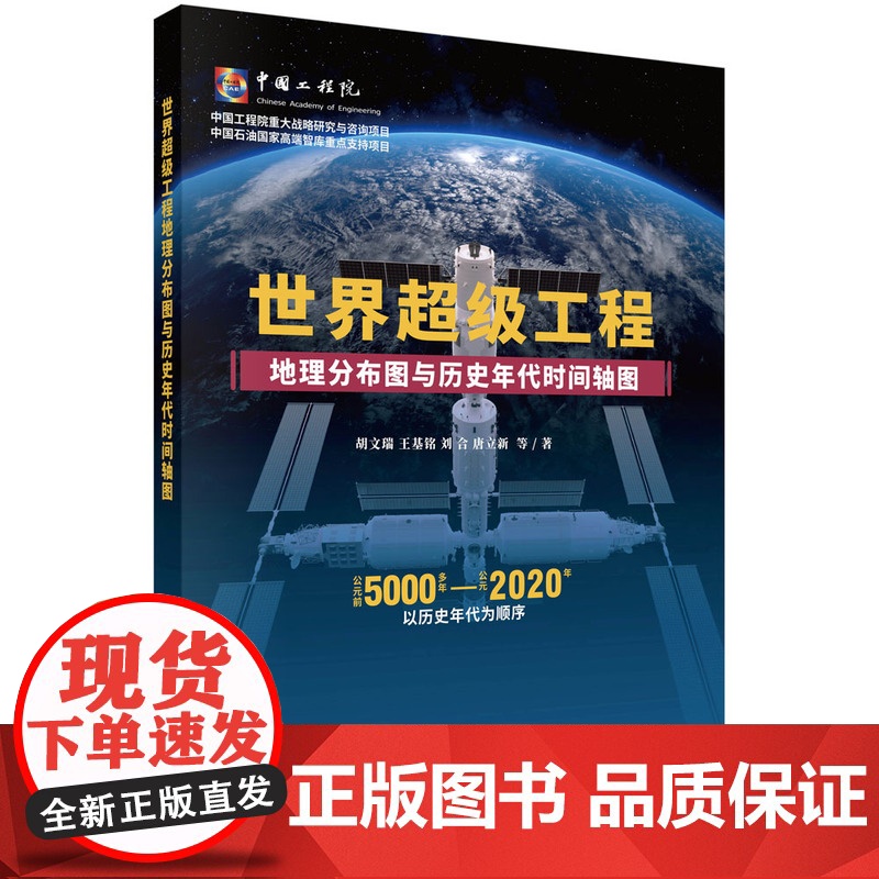 世界超级工程地理分布图与历史年代时间轴图胡文瑞等科学出版社9787030798787医学卫生/药学高清大图