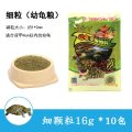 龟粮乌龟饲料乌龟食龟粮龟龟粮补钙龟粮幼龟粮巴西龟草龟龟粮 默认尺寸 16g（细粒）*10包