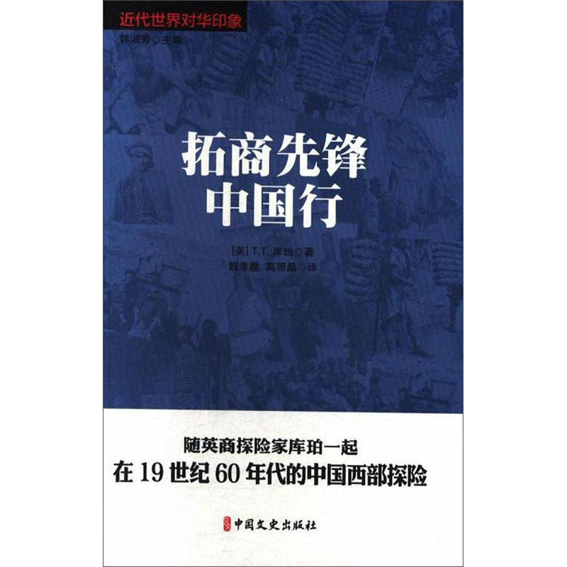 [醉染正版]拓商先锋中国行库珀 中国历史代史史料历史书籍高清大图