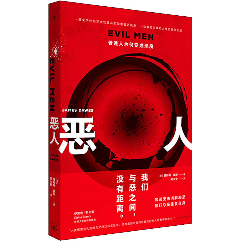 醉染图书恶人 普通人为何变成恶魔9787542672162