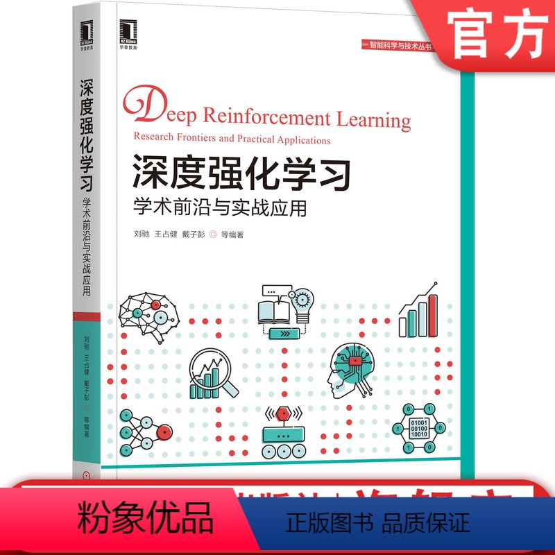 [正版] 深度强化学习 学术前沿与实战应用 刘驰 王占健 戴子彭 人工智能 神经网络 算法 计算机视觉 自然语言处理