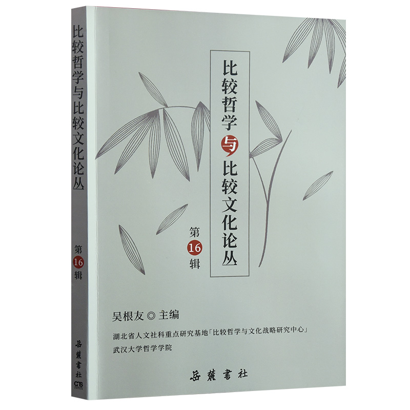 全新正版比较哲学与比较文化(6辑)9787553815800岳麓书社