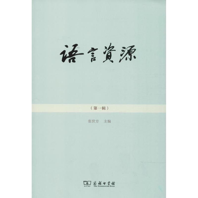 【M】语言资源(第1辑)-9787100157315