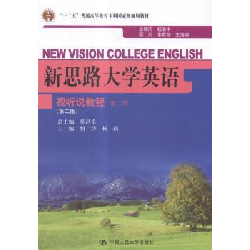 正版新书】新思路大学英语视听说教程何玲,杨跃 主编978730020488