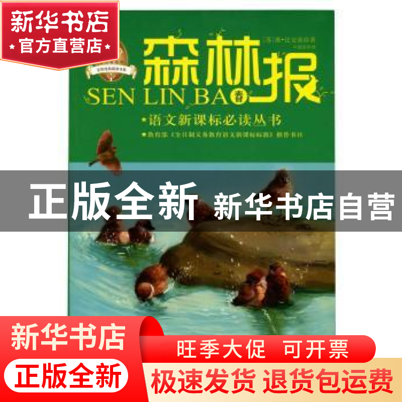 正版 森林报:春 (苏)比安基 著,叶德新 译 吉林出版集团有限