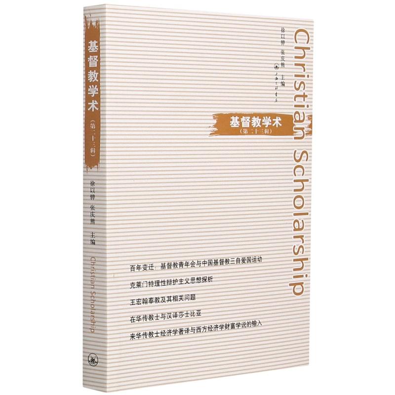 基督教学术(第23辑)高清大图