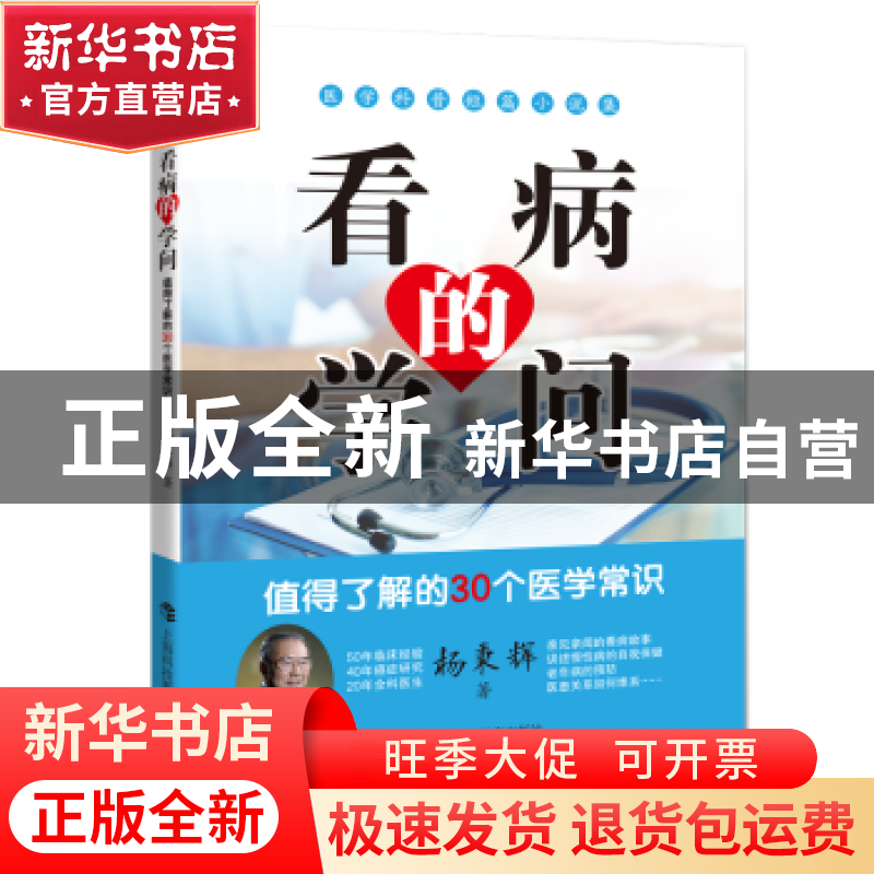 正版 看病的学问(值得了解的30个医学常识医学科普短篇小说集) 杨