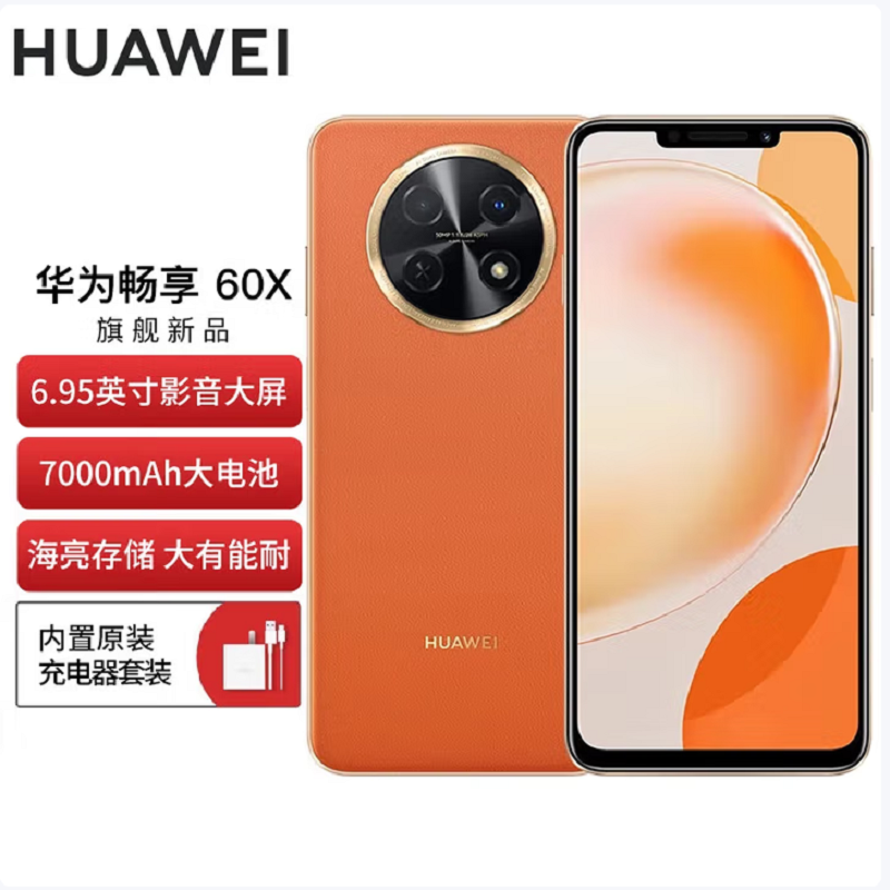 华为 畅享60X 8GB+512GB 丹霞橙 骁龙680八核芯 7000mAh大电池 22.5W超级快充 全网通4G 6.95英寸影音大屏 手机老人机学生机 畅享60