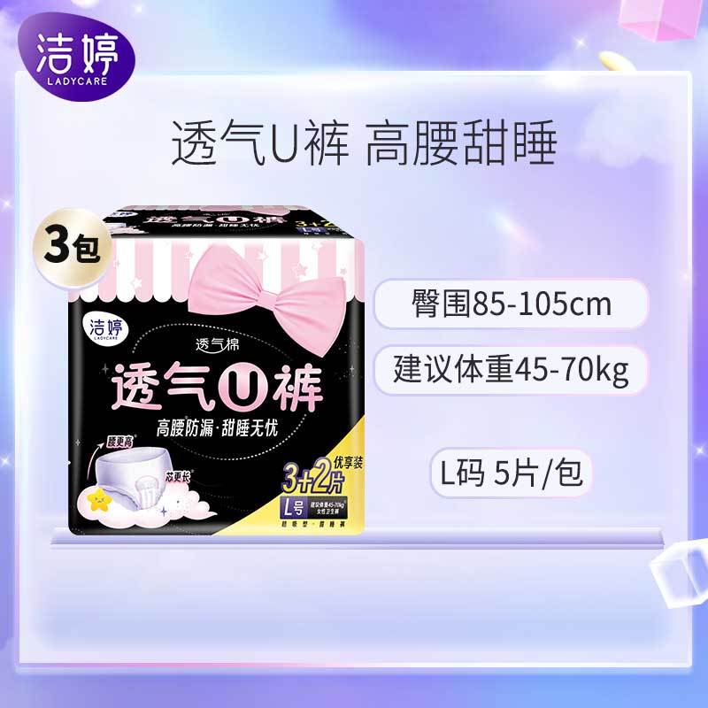 洁婷透气U裤轻柔亲肤裤型卫生巾卫生裤夜安裤组合15片L码(建议体重45-70kg)图片
