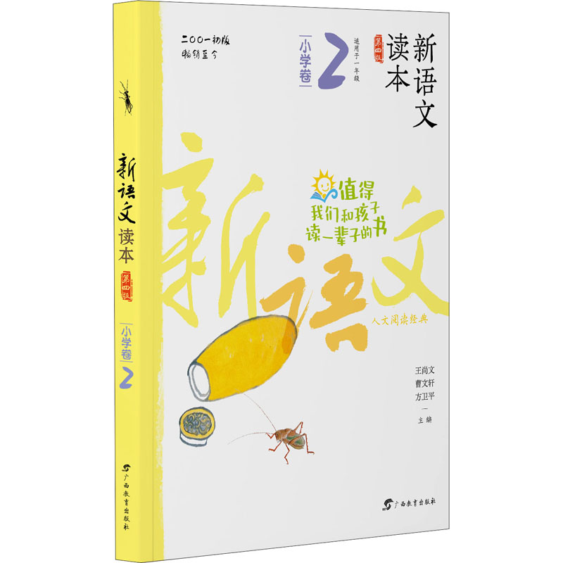 新语文读本 小学卷2(第四版)