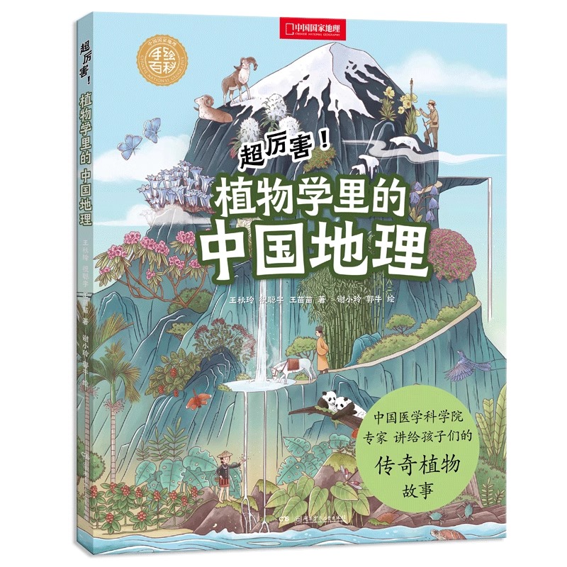 两册 [正版]央视网超厉害!医学里的中国历史+植物学里的中国地理 共两册 中国国家地理手绘百科DL高清大图