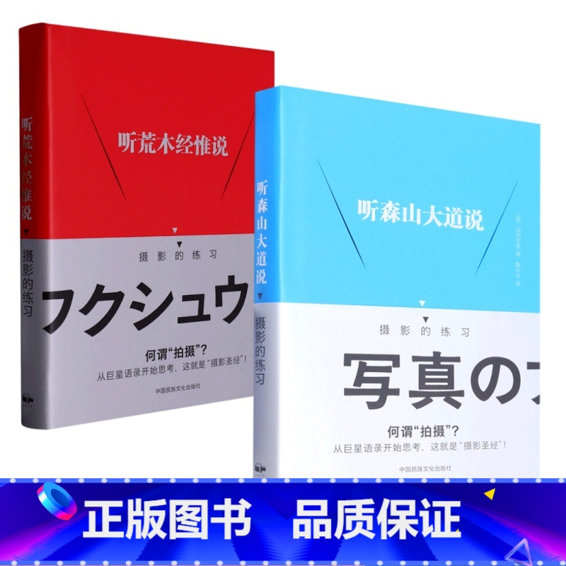【正版】听森山大道说:摄影的练习 听荒木经惟说:摄影的联系摄影艺术摄影理论摄影笔记摄影书籍摄影画册画集摄影技巧书籍