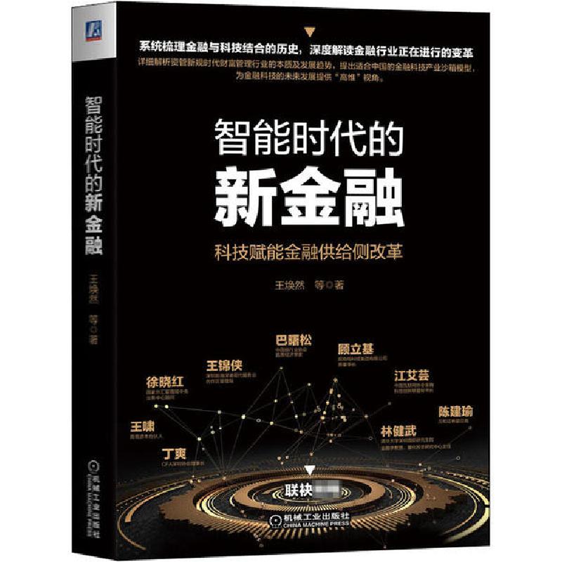 正版新书】智能时代的新金融王焕然9787111662624
