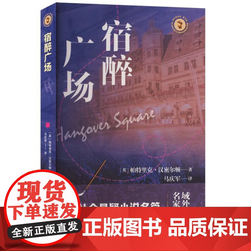 宿醉广场 9787532190690 上海文艺出版社 (英) 帕特里克·汉密尔顿著 马庆军译 2024-09