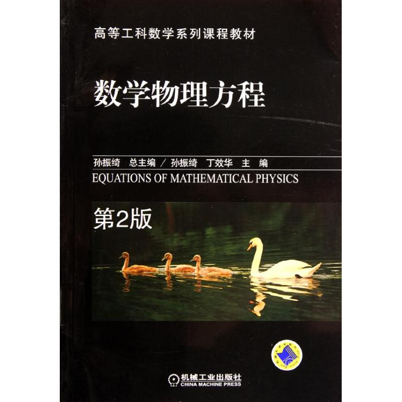 正版新书】数学物理方程第2版孙振绮,丁效华9787111371748