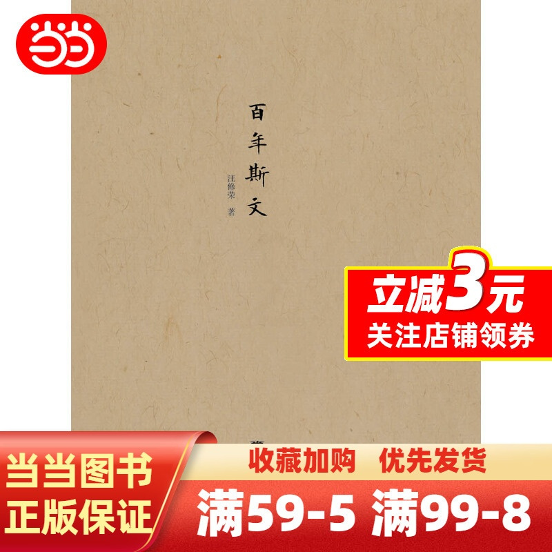 [正版]百年斯文 “民国人物传记”丛书