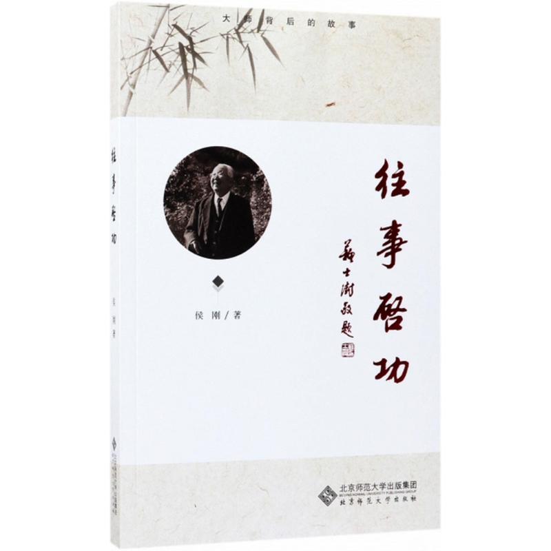 正版新书】往事启功侯刚9787303224975