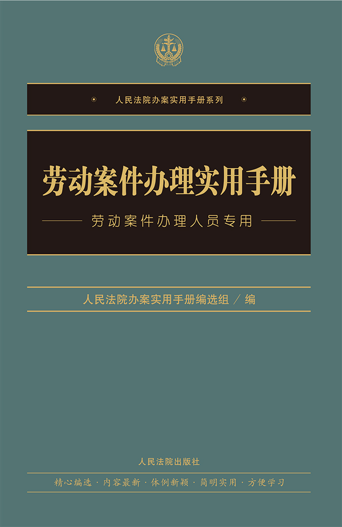 [正版]2020新 劳动案件办理实用手册 劳动案件办理人员 社会保障法 劳动纠纷实务 法律文件行政规章行政法规法律书籍高清大图