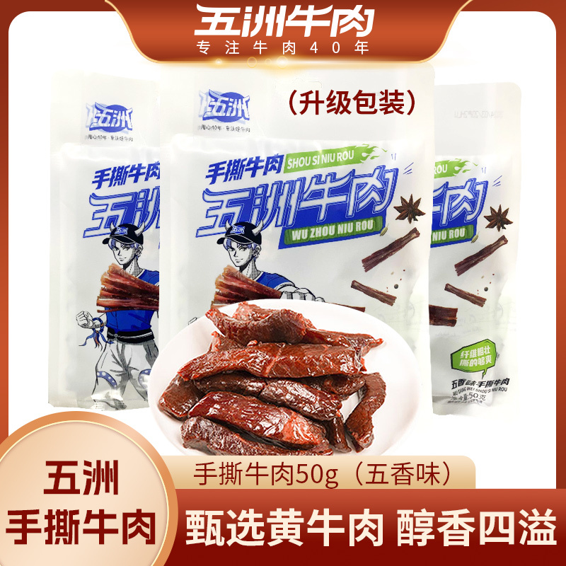 五洲牛肉风干手撕牛肉50g五香味袋装网红休闲办公室零食特产小吃