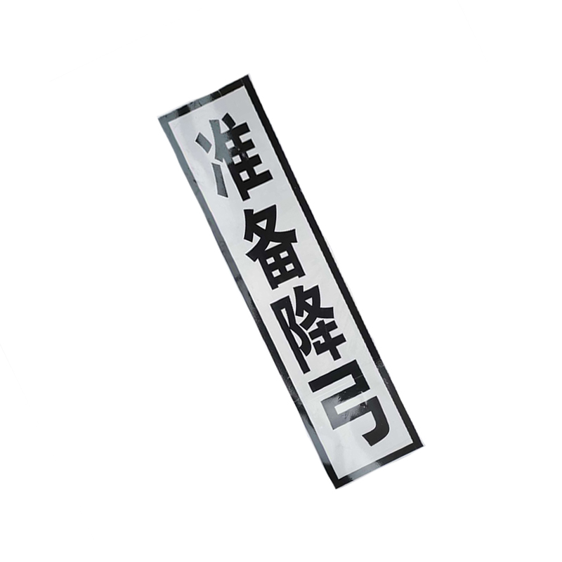 锐腾达 准备降弓标 400*1600mm 铝板反光膜 折边滑道 配件 套高清大图