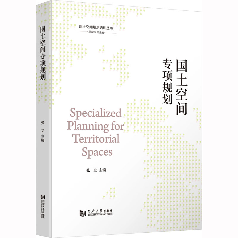 国土空间专项规划(国土空间规划培训丛书)