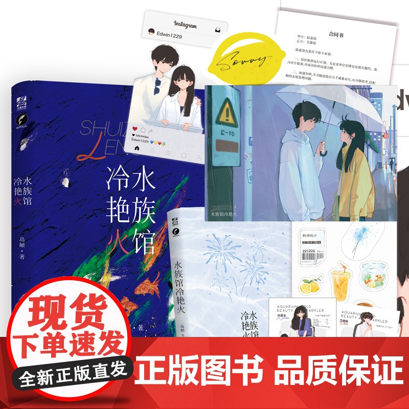 水族馆冷艳火 一场旷日持久的,游泳池使用权之战,明艳张扬傲娇大小姐陆嘉洛X高冷学霸 岛頔 长江出版社 正版书籍高清大图