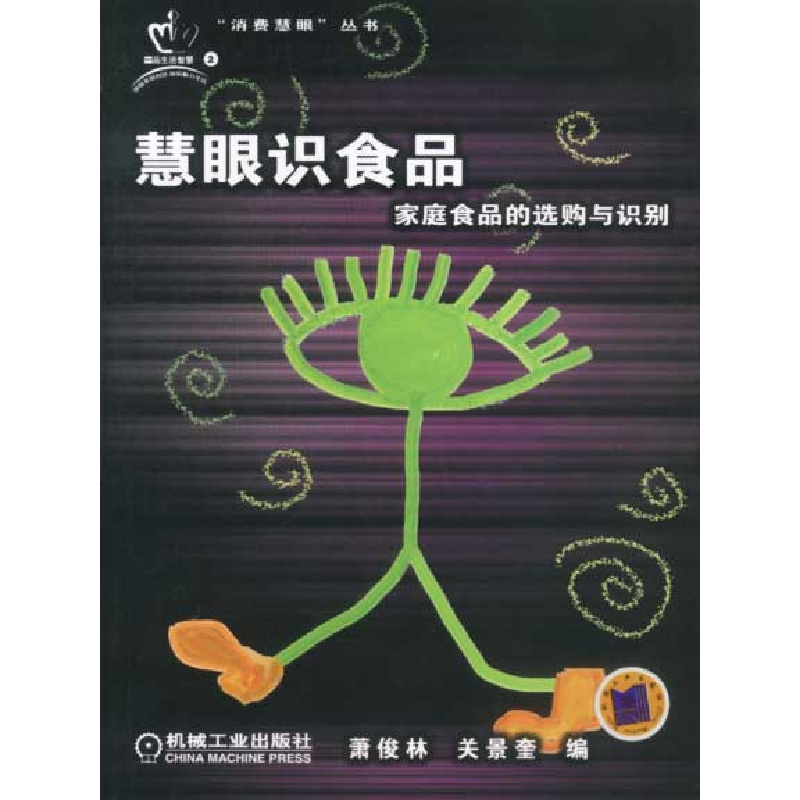 正版新书】慧眼识食品:家庭食品的选购与识别——消费慧眼丛书萧