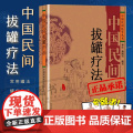 中国民间拔罐疗法 中医养生保健 拔罐艾灸推拿刮痧对症拔罐祛百病排毒美容 林红 杨殿兴 四川科学技术 中国民间医学丛书