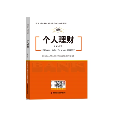 正版新书】个人理财(第3版)银行业专业人员职业资格考试应试指