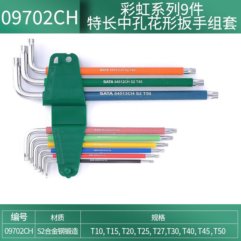 世达(SATA) 彩虹系列9件特长中孔花形扳手组套09702CH高清大图