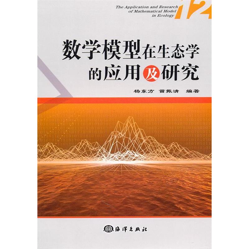 正版新书]数学模型在生态学的应用及研究(12)杨东方,苗振清高清大图