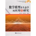 数学模型在生态学的应用及研究（12）