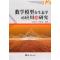 正版新书]数学模型在生态学的应用及研究(12)杨东方,苗振清