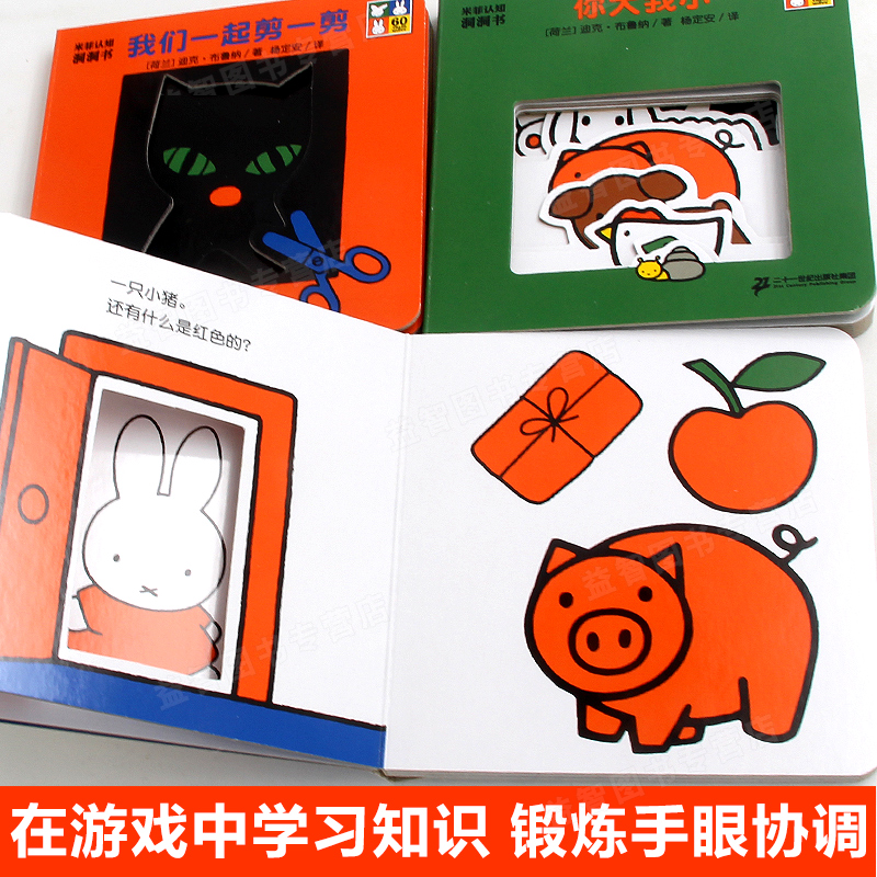 [醉染正版]米菲认知洞洞书玩具书 全套8册适合0-3周岁儿童奇妙洞洞书早教启蒙认知翻翻书婴儿游戏绘本书图画书入园准备不易高清大图