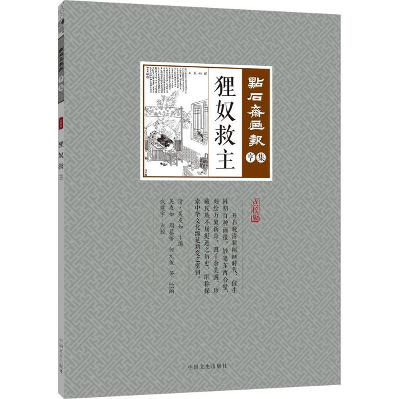 正版新书】狸奴救主吴友如9787503498329