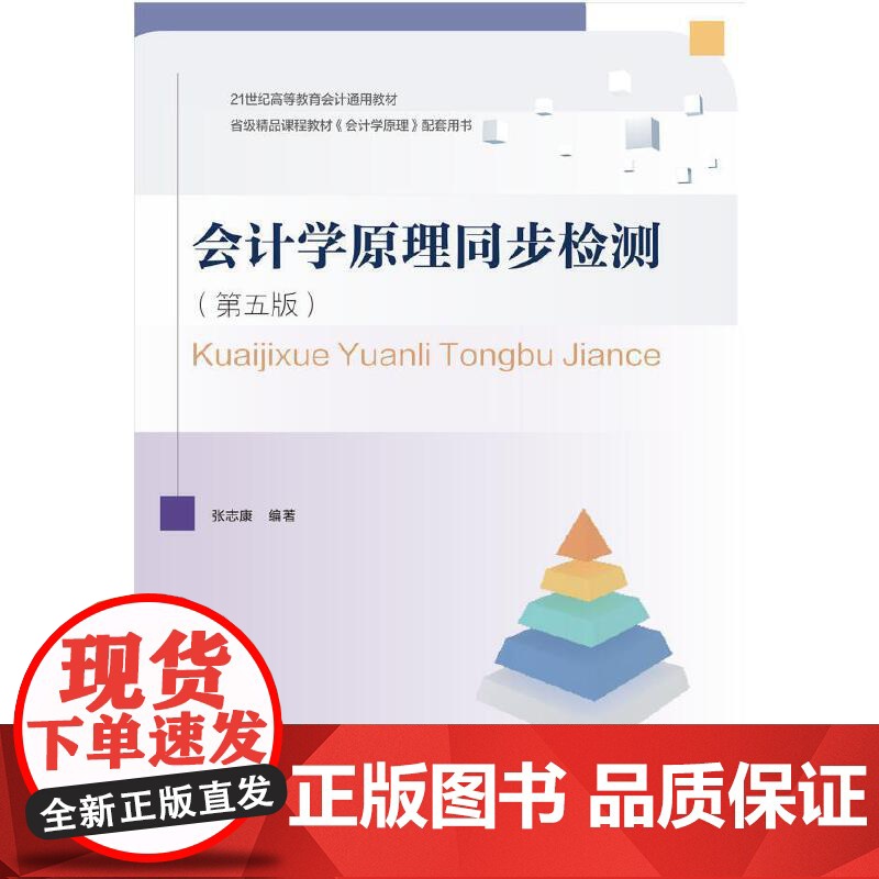 会计学原理同步检测(第五版)高清大图