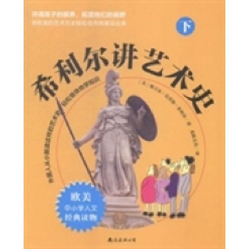 正版新书】希利尔讲艺术史(美)维吉尔·莫里斯·希利尔著9787544274