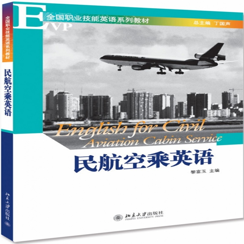 正版 民航空乘英语 黎富玉 北京大学出版社 9787301138335 书籍高清大图