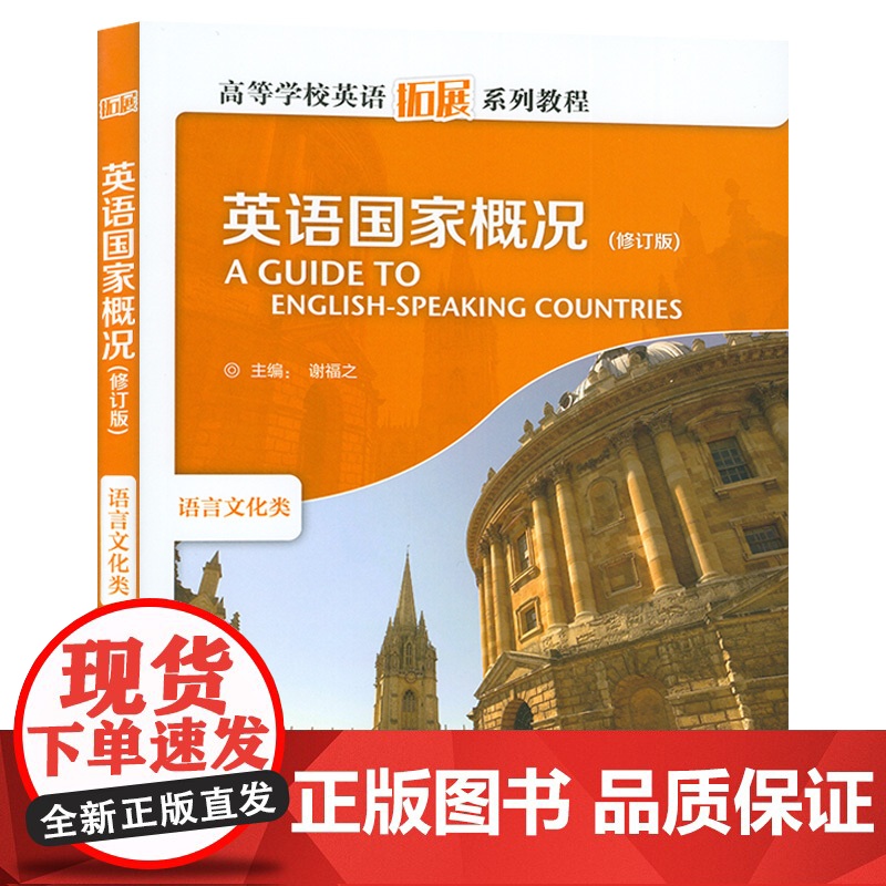 正版 英语国家概况语言文化类 谢福之编 跨文化 修订版 英文彩色版 高等学校英语拓展系列教程外语教学与研究出版社978高清大图